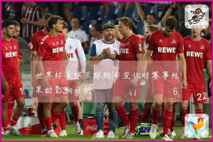 世界杯滚球买球赔率变化对赛事结果的影响分析