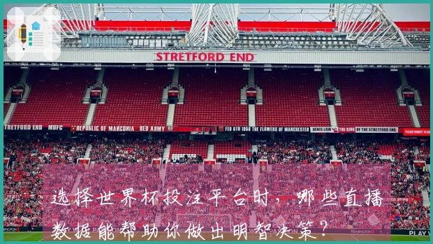选择世界杯投注平台时,哪些直播数据能帮助你做出明智决策?