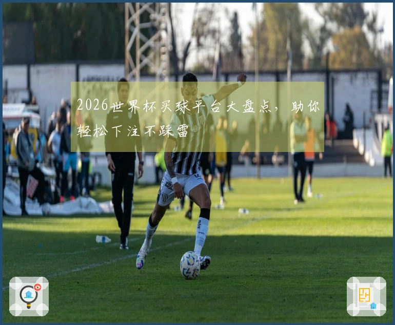 2026世界杯买球平台大盘点，助你轻松下注不踩雷